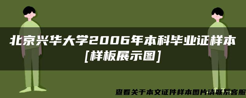 北京兴华大学2006年本科毕业证样本[样板展示图]