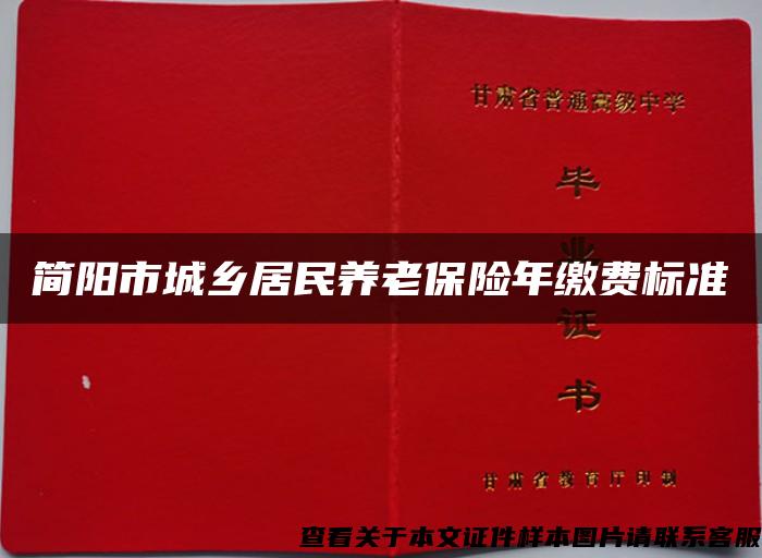 简阳市城乡居民养老保险年缴费标准