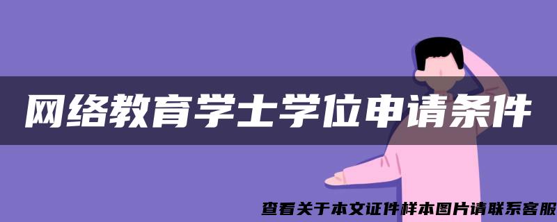 网络教育学士学位申请条件