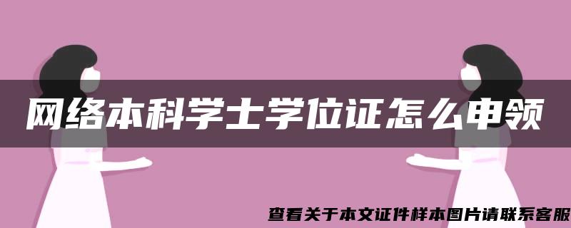 网络本科学士学位证怎么申领