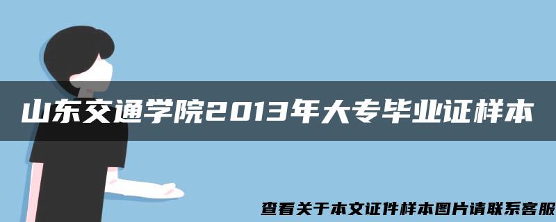 山东交通学院2013年大专毕业证样本