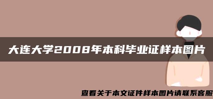 大连大学2008年本科毕业证样本图片