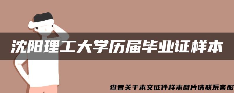 沈阳理工大学历届毕业证样本