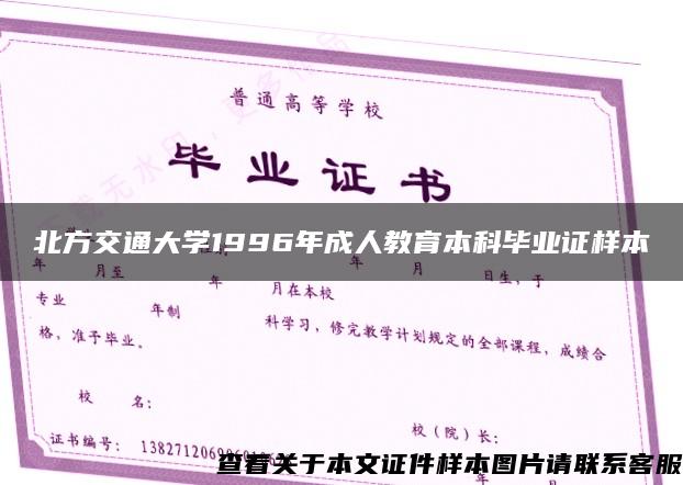 北方交通大学1996年成人教育本科毕业证样本