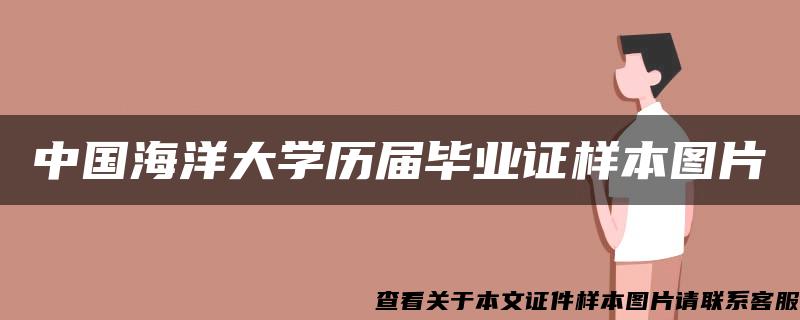 中国海洋大学历届毕业证样本图片