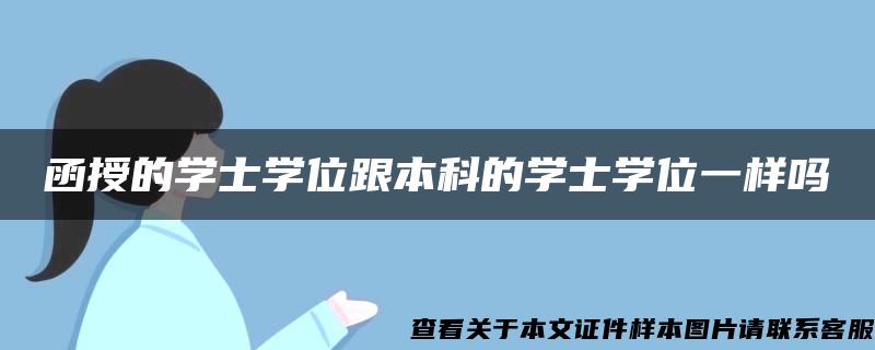 函授的学士学位跟本科的学士学位一样吗