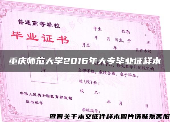 重庆师范大学2016年大专毕业证样本