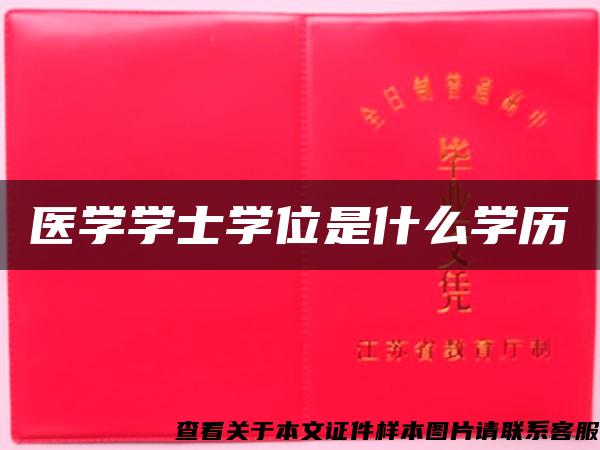 医学学士学位是什么学历