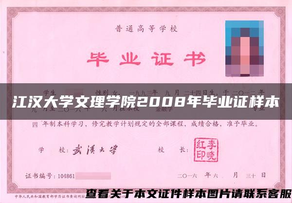 江汉大学文理学院2008年毕业证样本