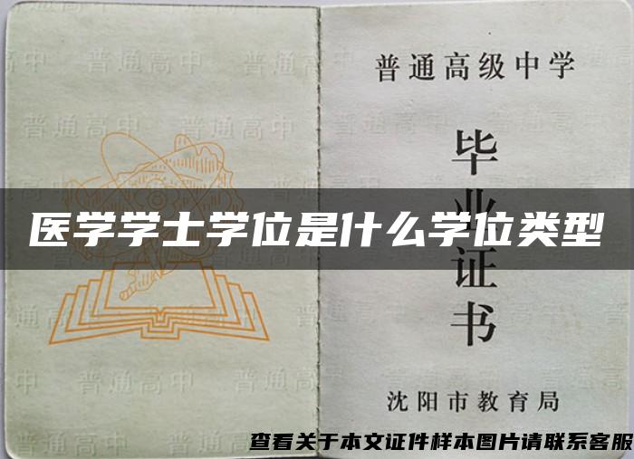 医学学士学位是什么学位类型