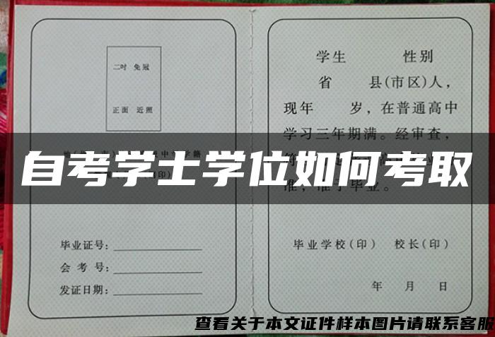 自考学士学位如何考取