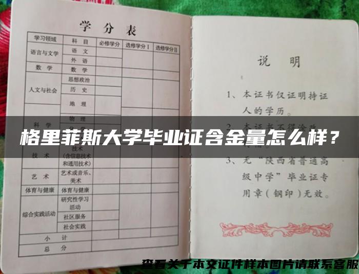 格里菲斯大学毕业证含金量怎么样？