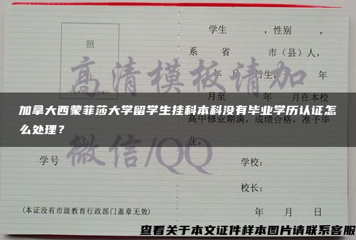 加拿大西蒙菲莎大学留学生挂科本科没有毕业学历认证怎么处理？