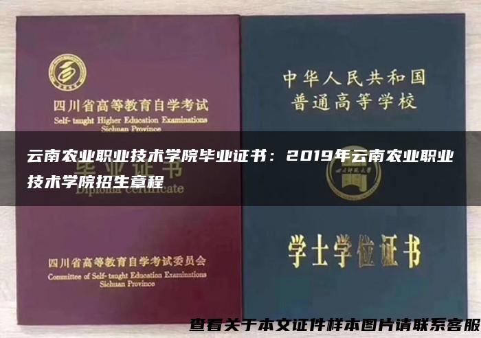 云南农业职业技术学院毕业证书：2019年云南农业职业技术学院招生章程