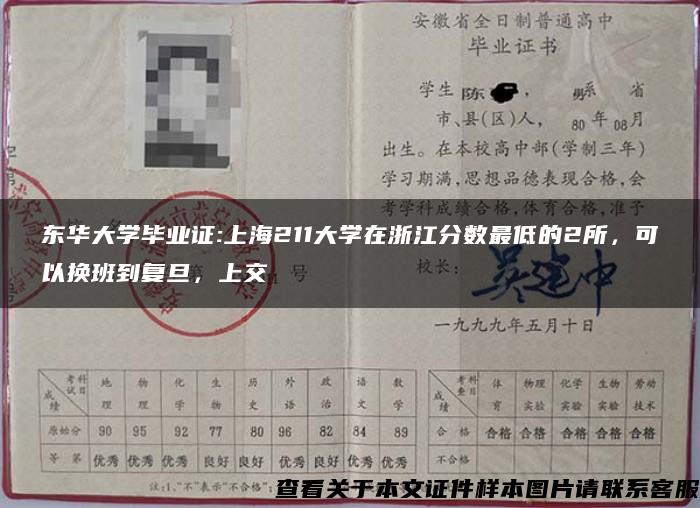 东华大学毕业证:上海211大学在浙江分数最低的2所，可以换班到复旦，上交