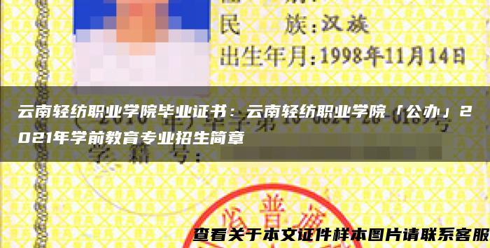 云南轻纺职业学院毕业证书：云南轻纺职业学院「公办」2021年学前教育专业招生简章