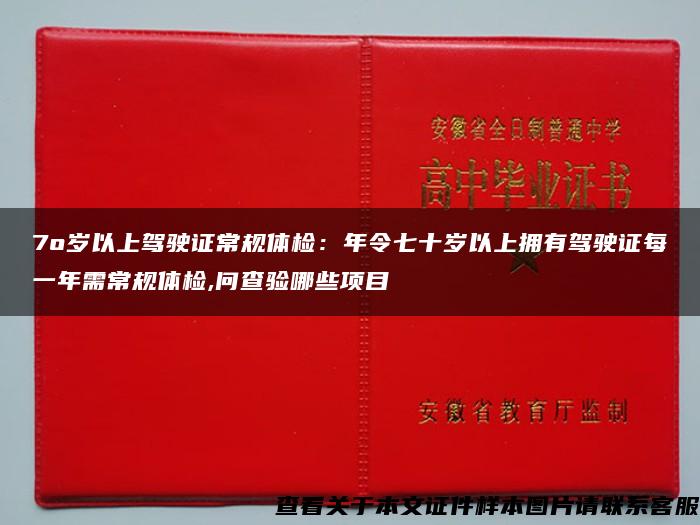 7o岁以上驾驶证常规体检：年令七十岁以上拥有驾驶证每一年需常规体检,问查验哪些项目