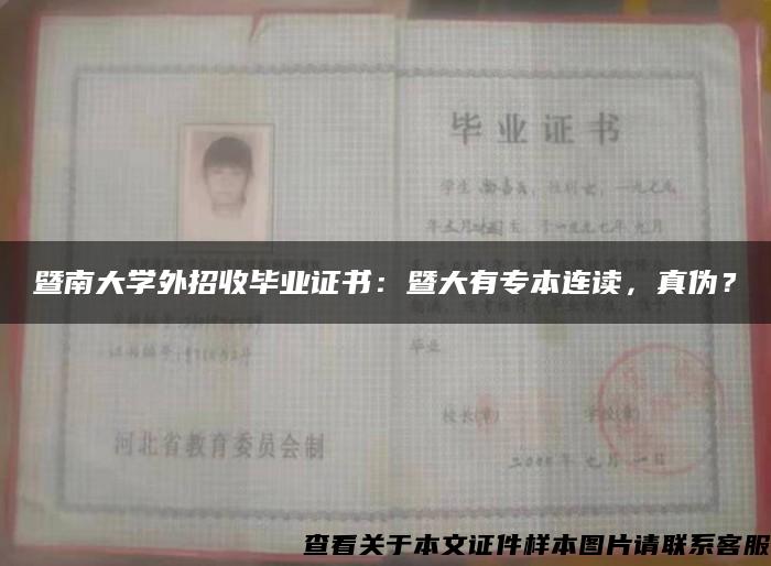 暨南大学外招收毕业证书：暨大有专本连读，真伪？