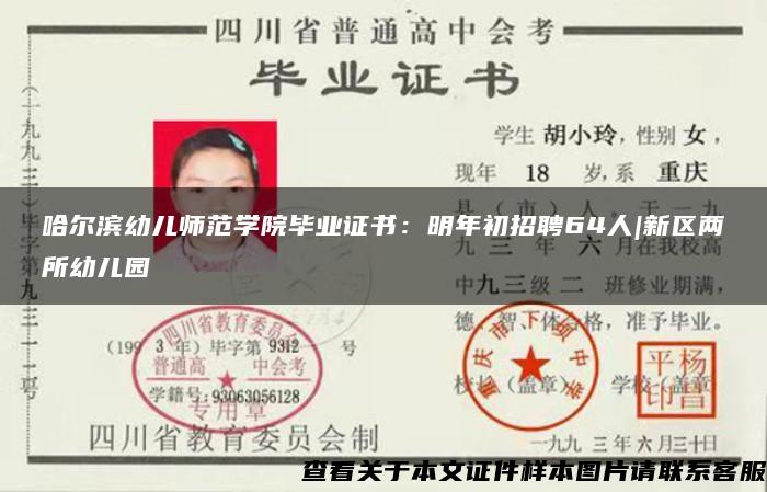 哈尔滨幼儿师范学院毕业证书：明年初招聘64人|新区两所幼儿园