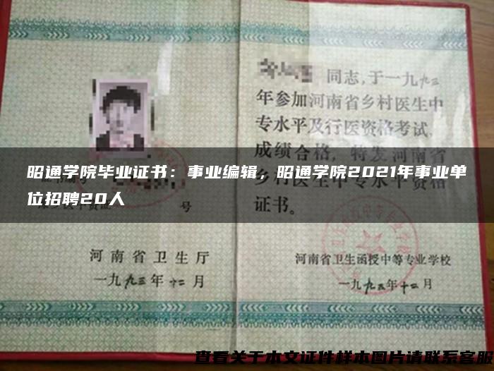 昭通学院毕业证书：事业编辑，昭通学院2021年事业单位招聘20人