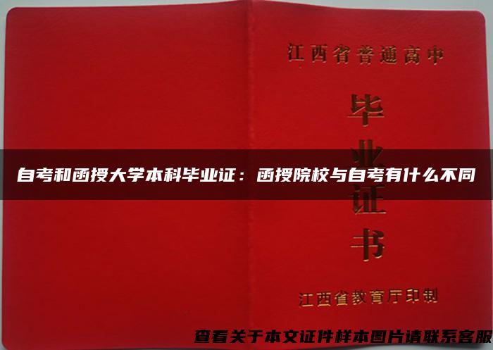 自考和函授大学本科毕业证：函授院校与自考有什么不同