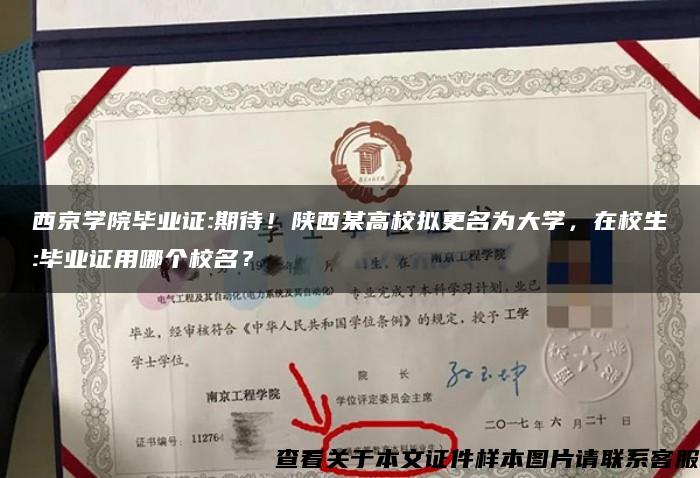 西京学院毕业证:期待！陕西某高校拟更名为大学，在校生:毕业证用哪个校名？