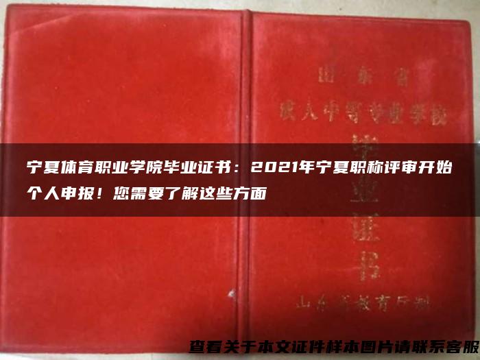 宁夏体育职业学院毕业证书：2021年宁夏职称评审开始个人申报！您需要了解这些方面