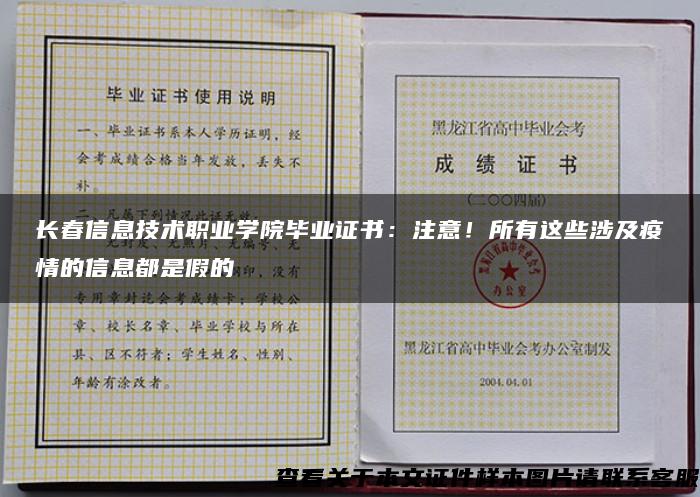 长春信息技术职业学院毕业证书：注意！所有这些涉及疫情的信息都是假的