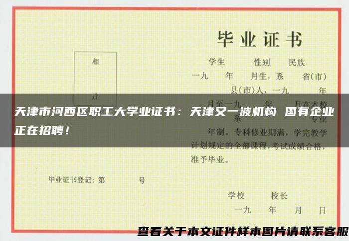 天津市河西区职工大学业证书：天津又一波机构 国有企业正在招聘！