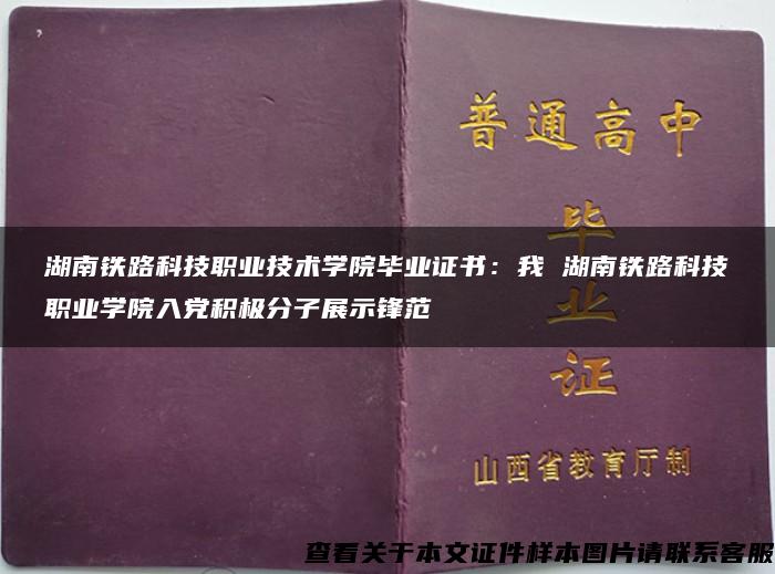 湖南铁路科技职业技术学院毕业证书：我 湖南铁路科技职业学院入党积极分子展示锋范