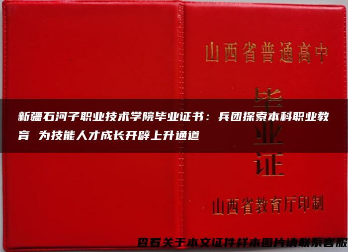 新疆石河子职业技术学院毕业证书：兵团探索本科职业教育 为技能人才成长开辟上升通道