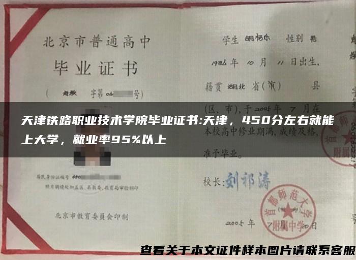 天津铁路职业技术学院毕业证书:天津，450分左右就能上大学，就业率95%以上