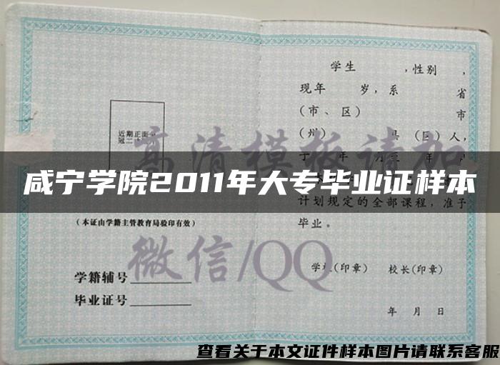 咸宁学院2011年大专毕业证样本