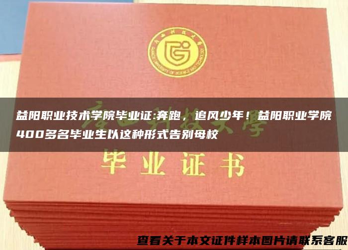 益阳职业技术学院毕业证:奔跑，追风少年！益阳职业学院400多名毕业生以这种形式告别母校