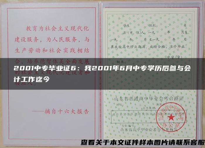 2001中专毕业证6：我2001年6月中专学历后参与会计工作迄今