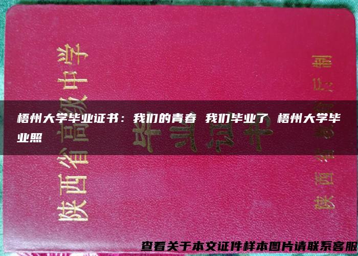 梧州大学毕业证书：我们的青春 我们毕业了 梧州大学毕业照