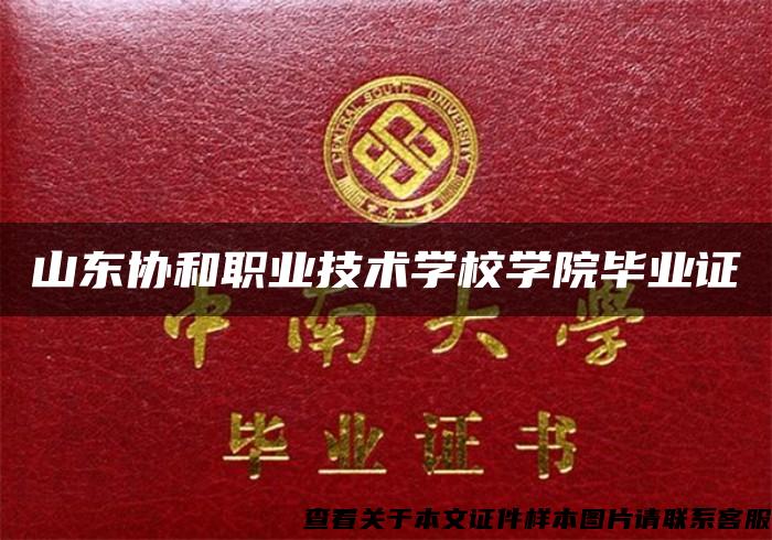 山东协和职业技术学校学院毕业证