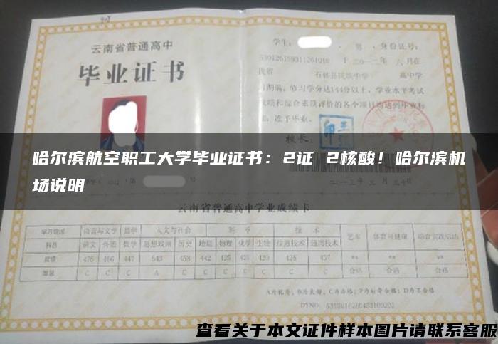 哈尔滨航空职工大学毕业证书：2证 2核酸！哈尔滨机场说明