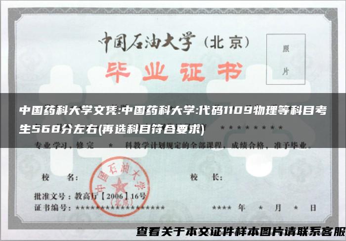 中国药科大学文凭:中国药科大学:代码1109物理等科目考生568分左右(再选科目符合要求)