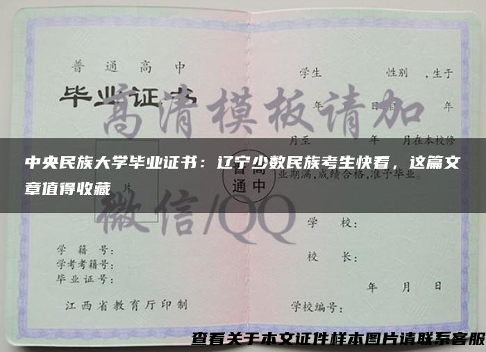 中央民族大学毕业证书：辽宁少数民族考生快看，这篇文章值得收藏