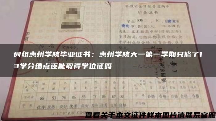 词组惠州学院毕业证书：惠州学院大一第一学期只修了13学分绩点还能取得学位证吗