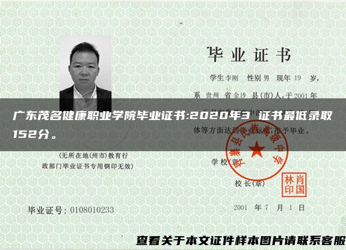 广东茂名健康职业学院毕业证书:2020年3 证书最低录取152分。