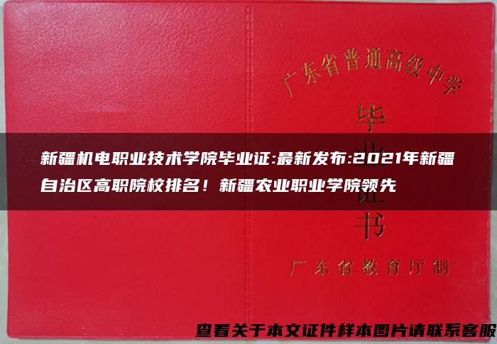 新疆机电职业技术学院毕业证:最新发布:2021年新疆自治区高职院校排名！新疆农业职业学院领先