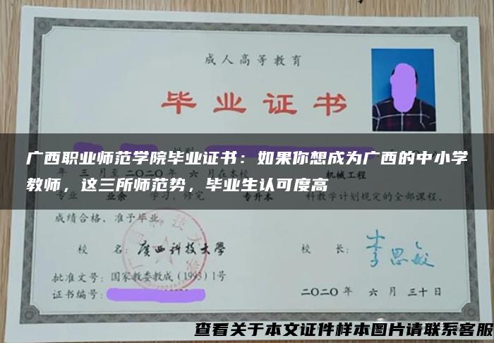 广西职业师范学院毕业证书：如果你想成为广西的中小学教师，这三所师范势，毕业生认可度高