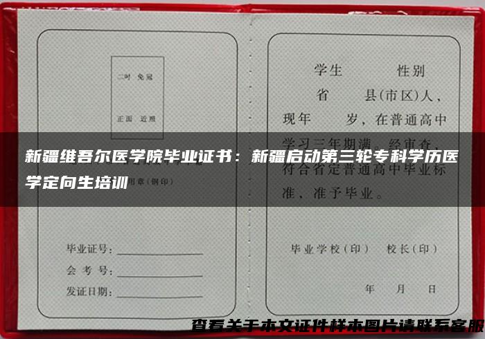 新疆维吾尔医学院毕业证书：新疆启动第三轮专科学历医学定向生培训