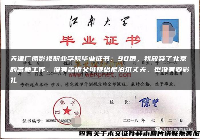 天津广播影视职业学院毕业证书：90后，我放弃了北京的高薪工作，没有告诉父母嫁给尼泊尔丈夫，也没有要彩礼