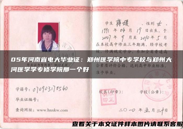 05年河南省电大毕业证：郑州医学院中专学校与郑州大河医学学专修学院那一个好