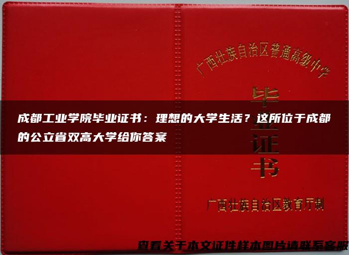 成都工业学院毕业证书：理想的大学生活？这所位于成都的公立省双高大学给你答案