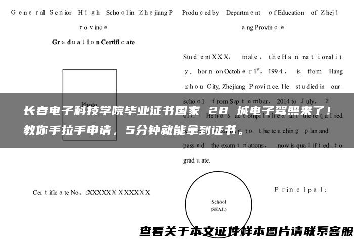 长春电子科技学院毕业证书国家 28 城电子驾照来了！教你手拉手申请，5分钟就能拿到证书。