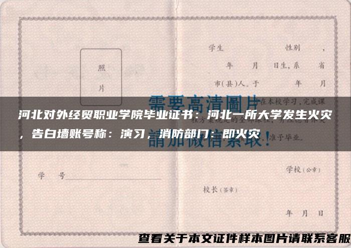 河北对外经贸职业学院毕业证书：河北一所大学发生火灾，告白墙账号称：演习，消防部门：即火灾